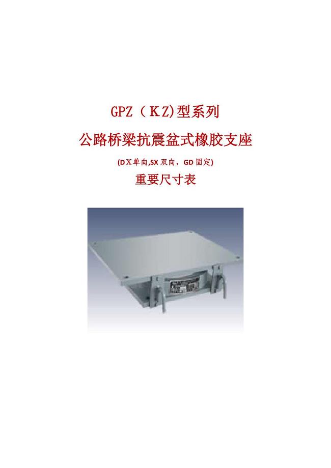 GPZ(KZ)公路桥梁抗震盆式橡胶支座系列规格表