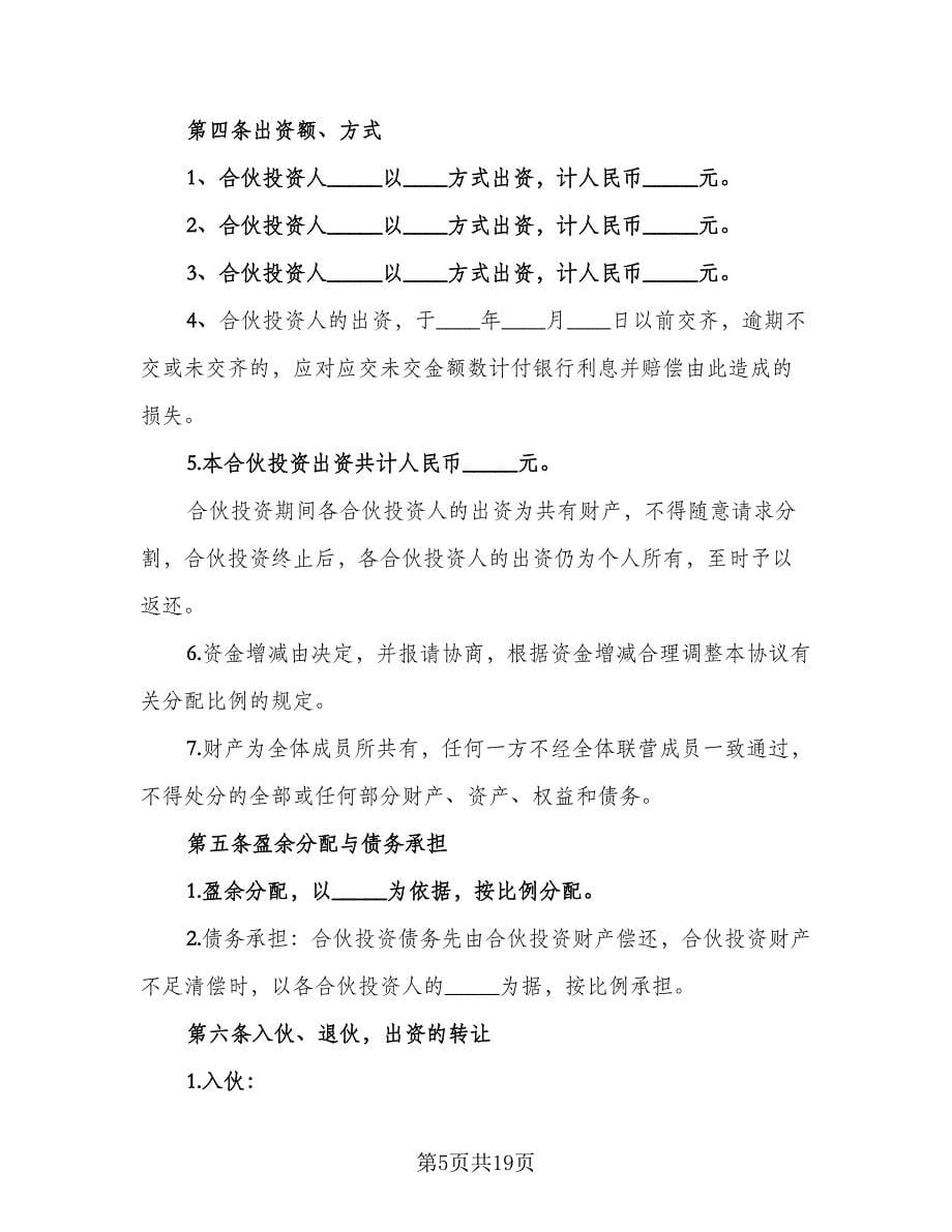 公司内部合伙投资协议书标准范本（四篇）.doc_第5页