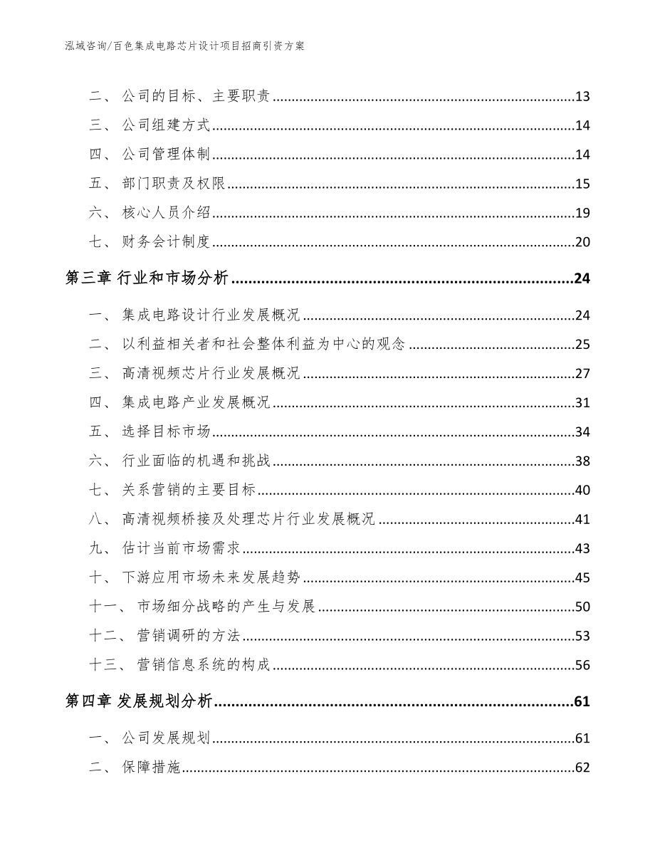 百色集成电路芯片设计项目招商引资方案模板范文_第4页