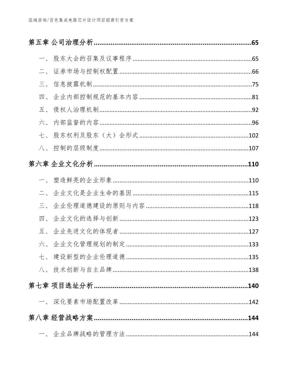 百色集成电路芯片设计项目招商引资方案模板范文_第5页