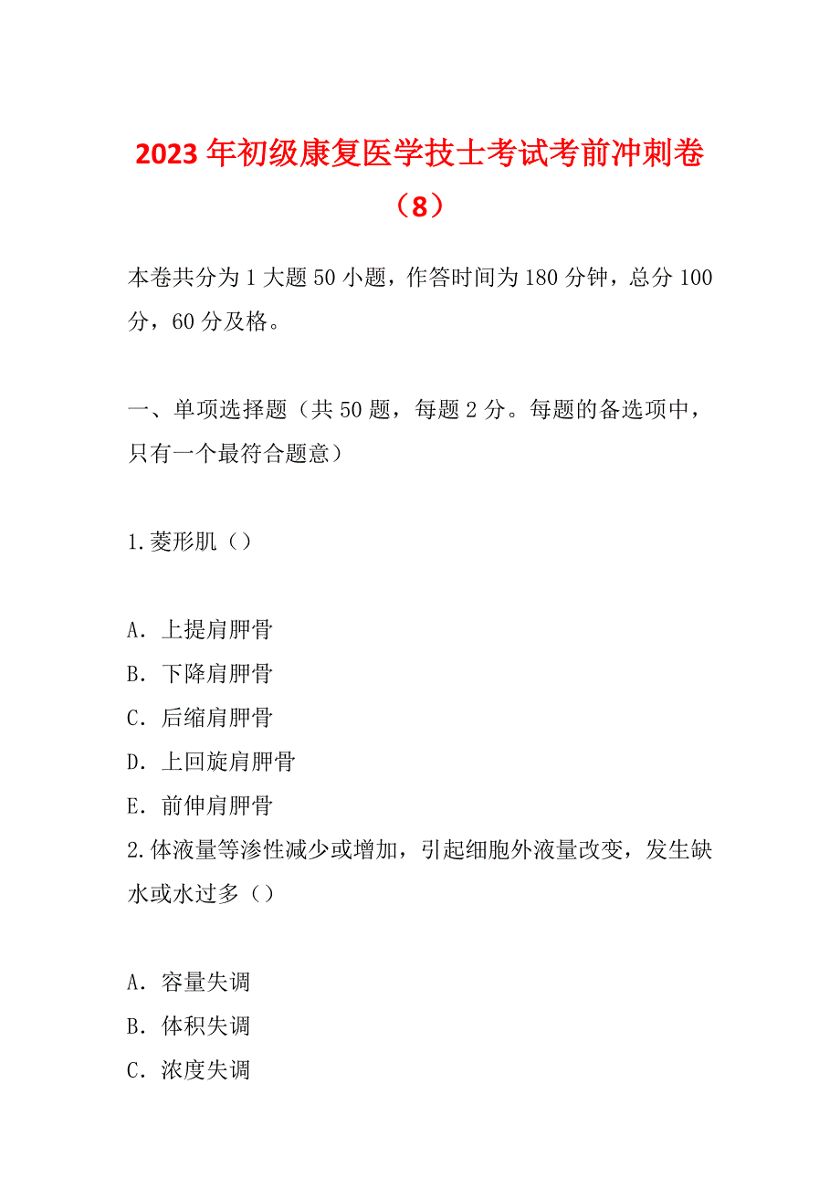 2023年初级康复医学技士考试考前冲刺卷（8）_第1页