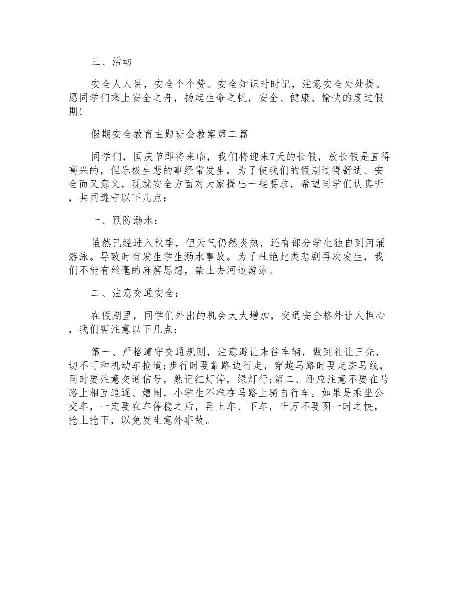 假期安全教育主题班会教案_第5页