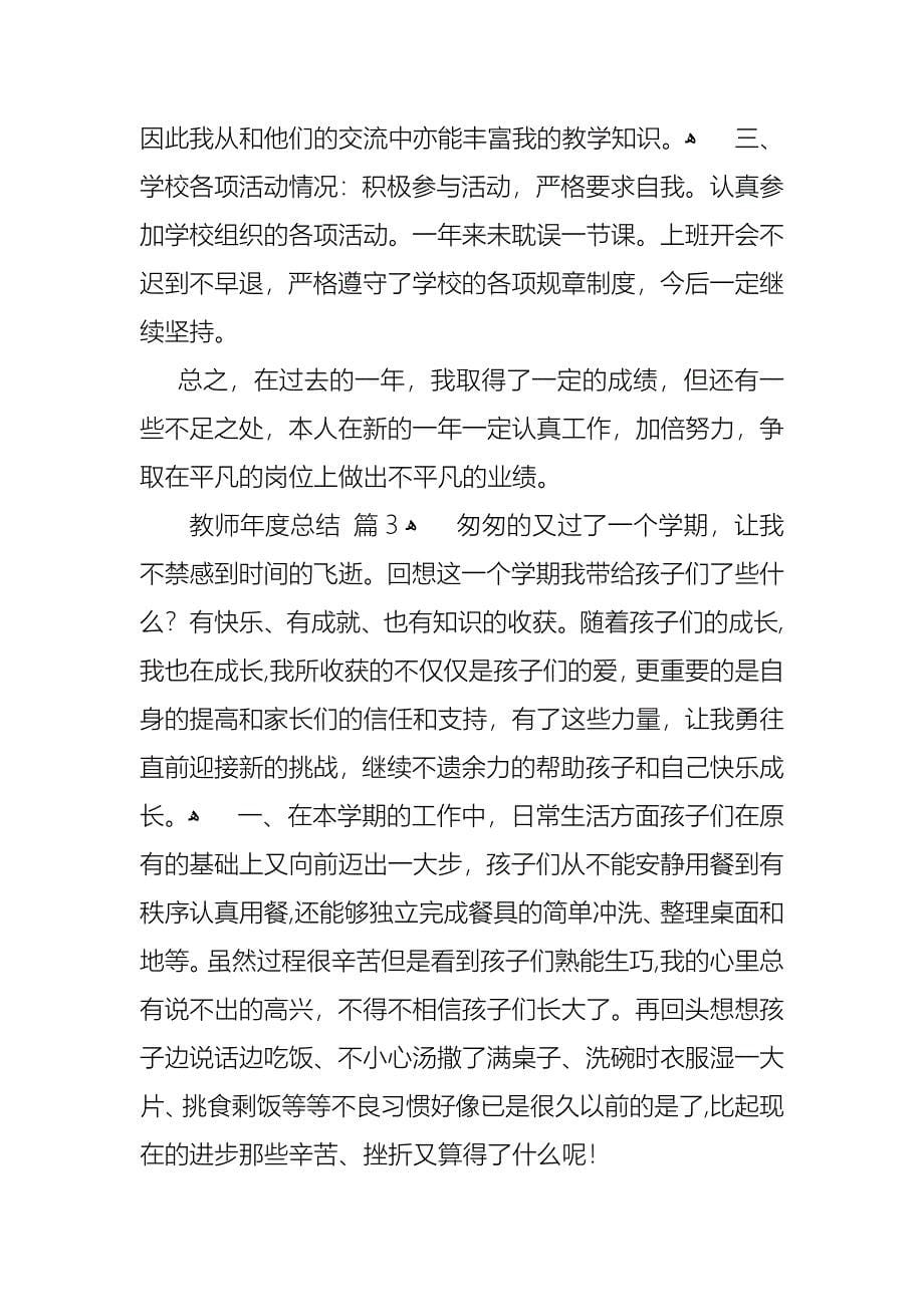 教师年度总结锦集6篇_第5页