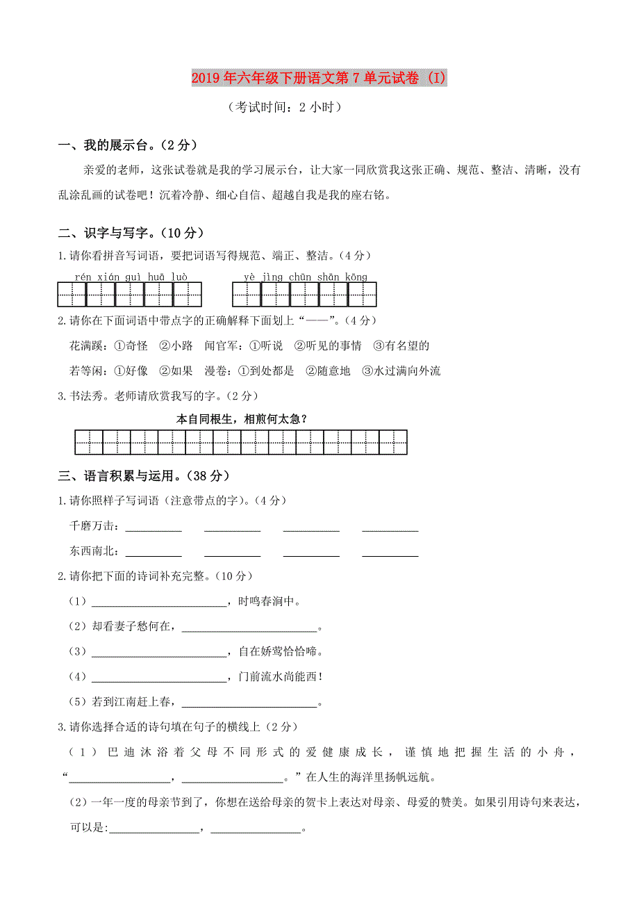 2019年六年级下册语文第7单元试卷 (I).doc_第1页