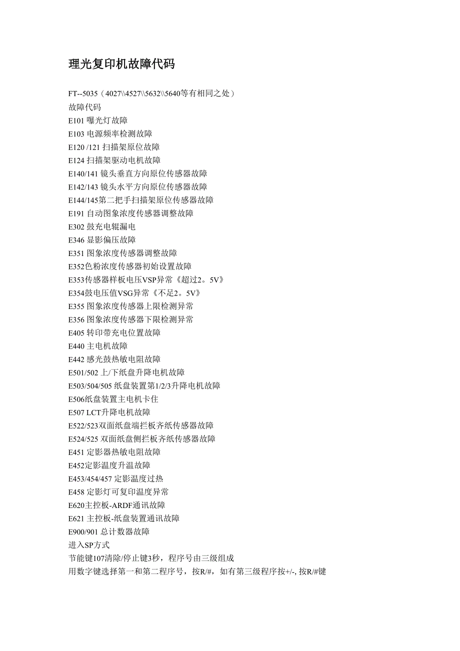 理光打印机故障代码_第1页