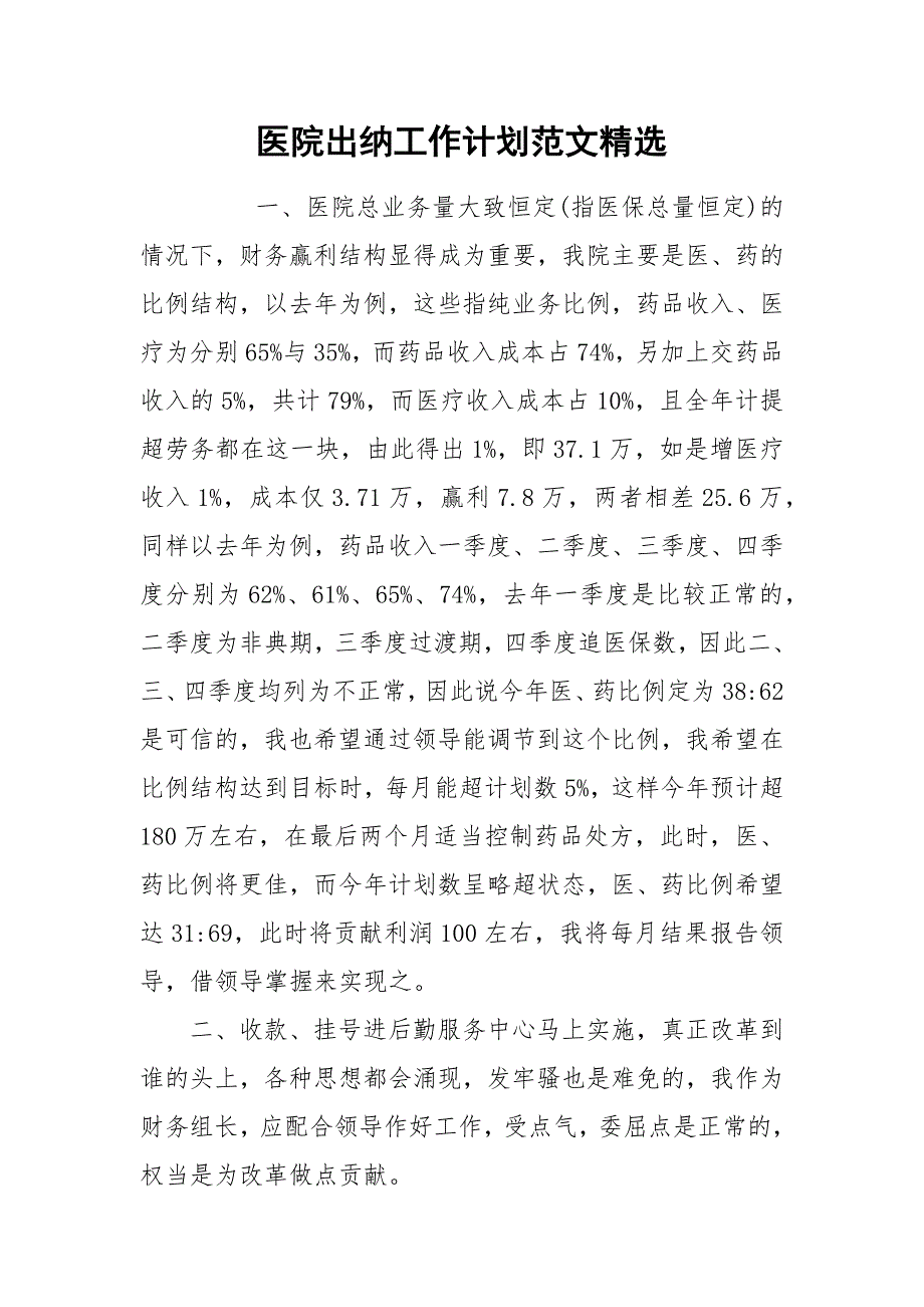 医院出纳工作计划范文精选.docx_第1页