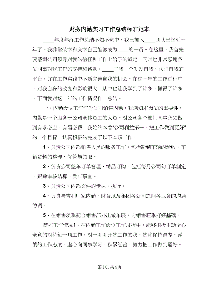 财务内勤实习工作总结标准范本（2篇）.doc_第1页