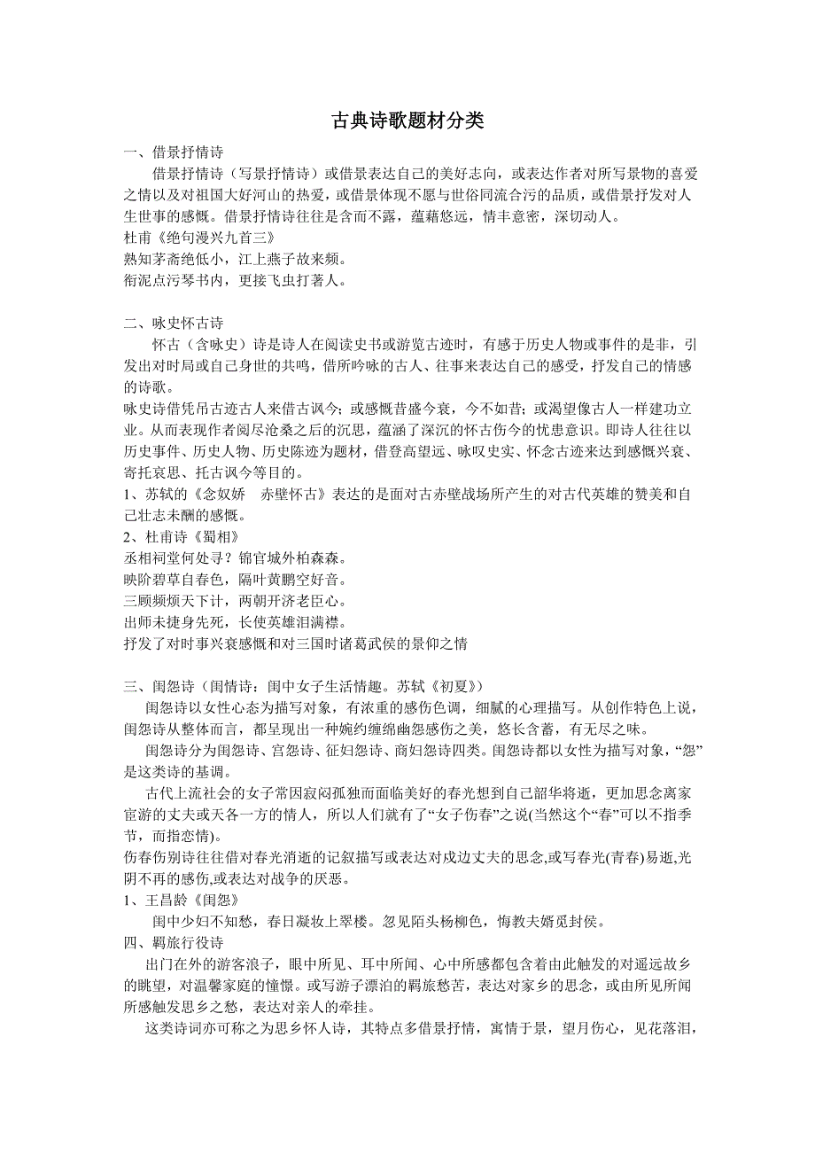 古诗题材分类.doc_第1页