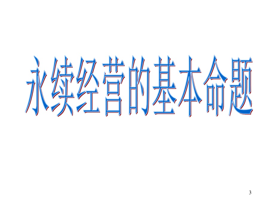 某公司经营模式研究报告_第3页