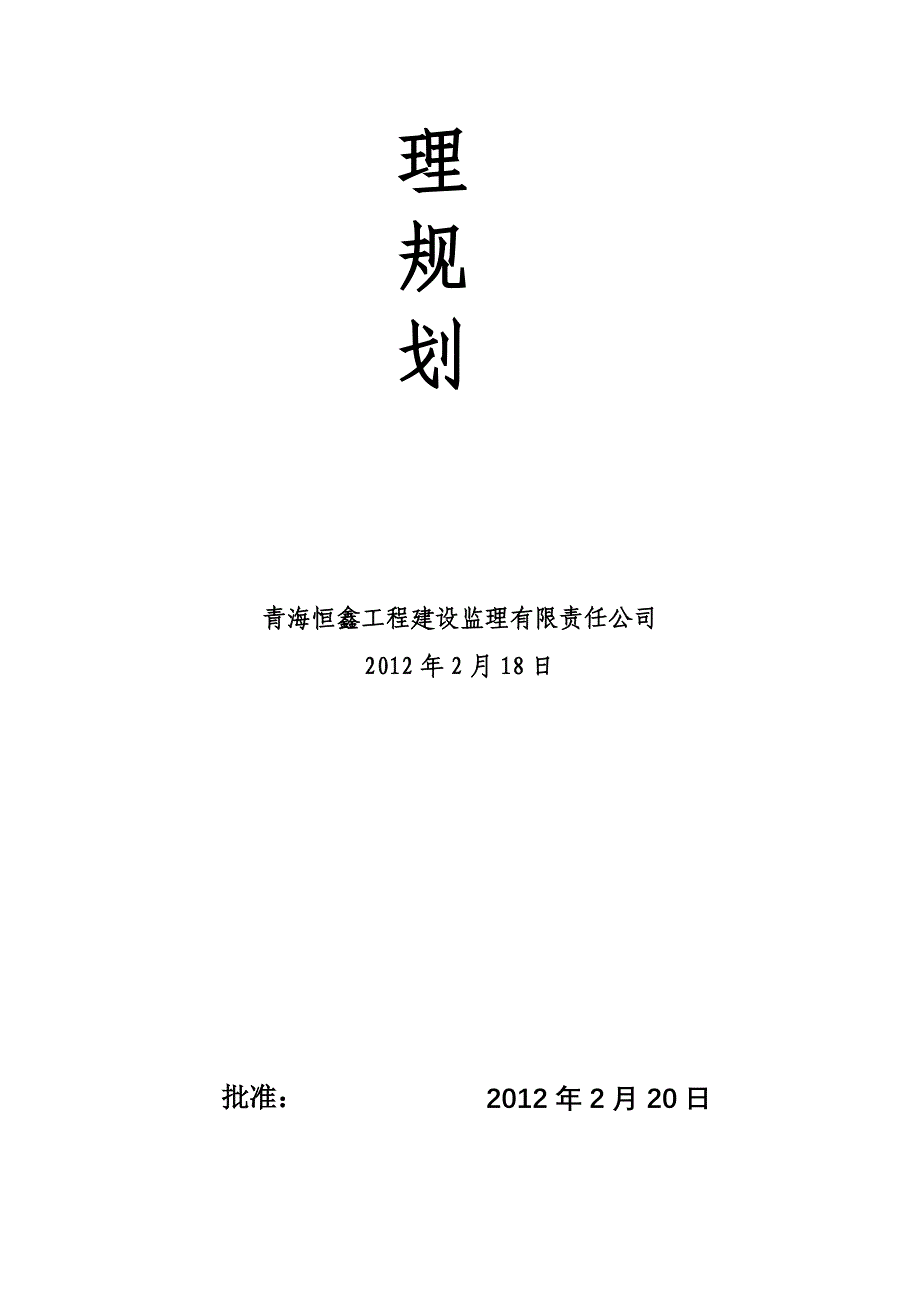 化工厂监理规划_第2页