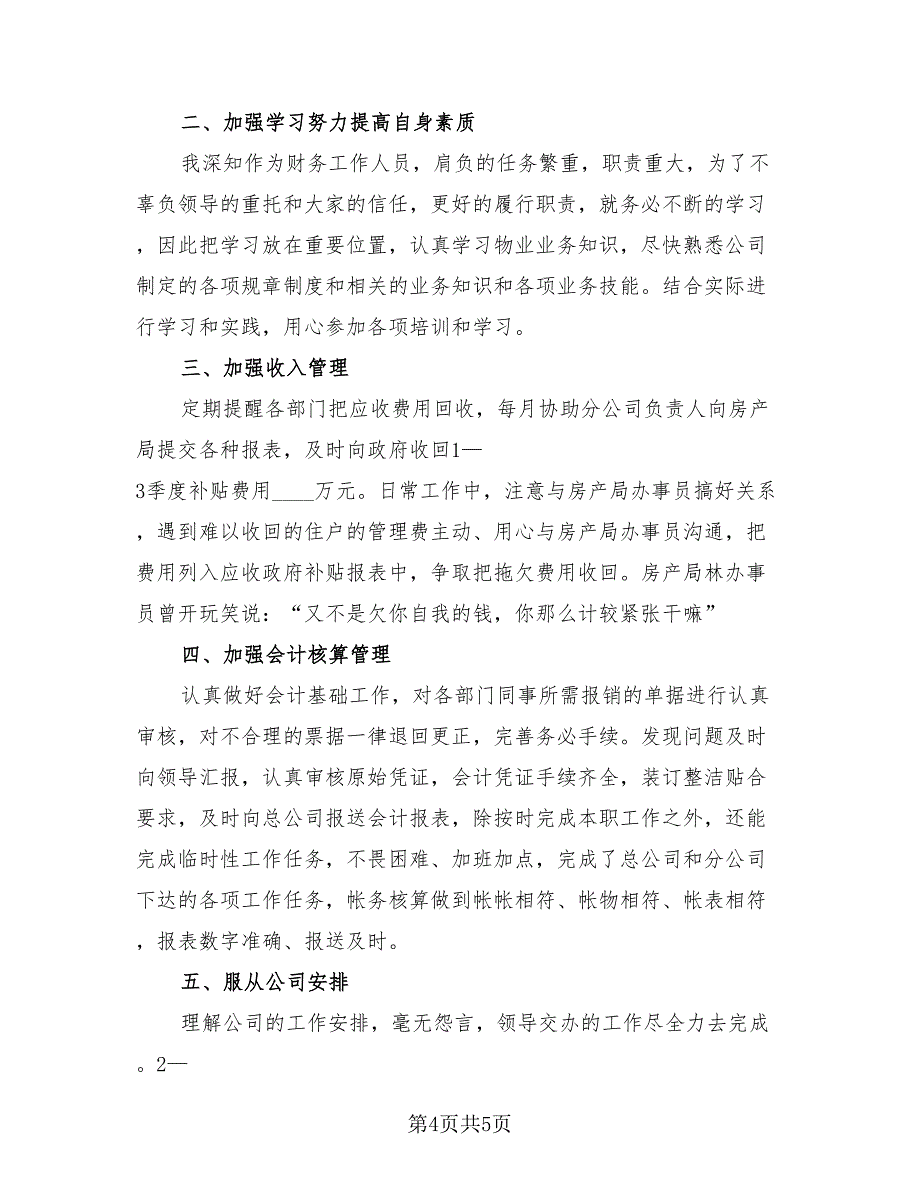 企业财务会计个人年度工作总结通用2023年（2篇）.doc_第4页