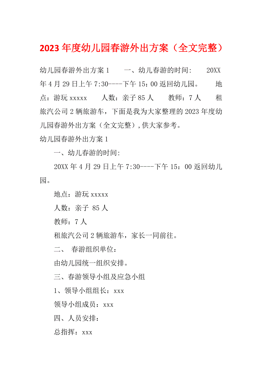 2023年度幼儿园春游外出方案（全文完整）_第1页