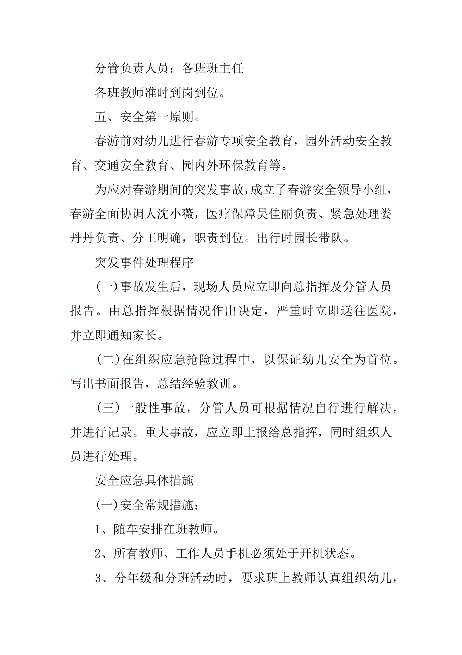 2023年度幼儿园春游外出方案（全文完整）_第2页