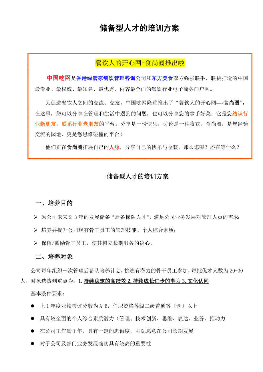 储备型人才的培训方案_第1页