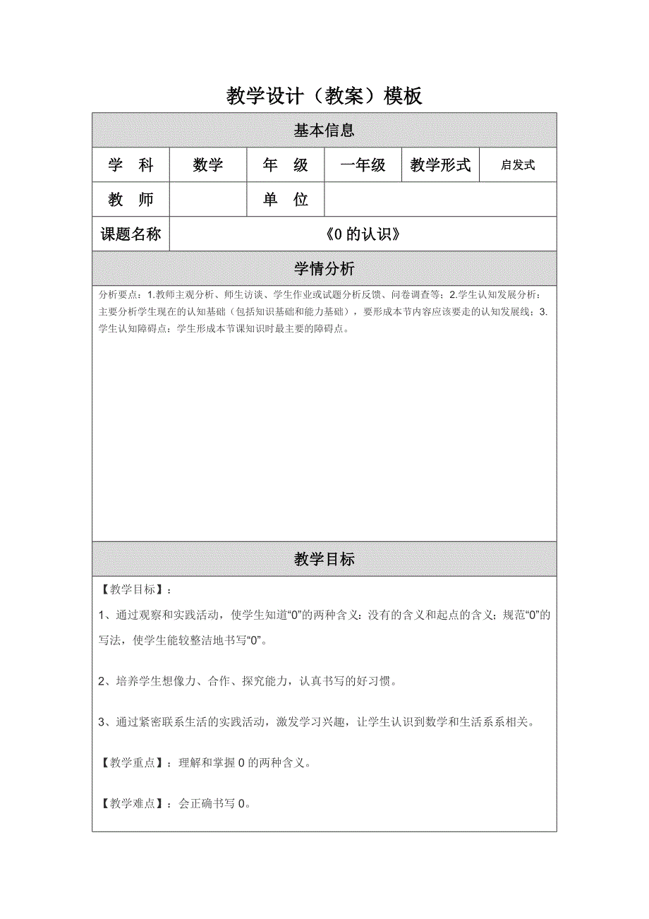 《0的认识》教学设计.doc_第1页