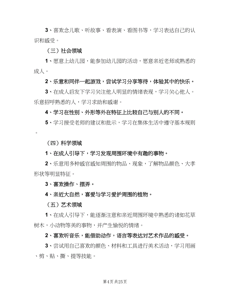 2023年幼儿园保育员工作计划范本（四篇）_第4页