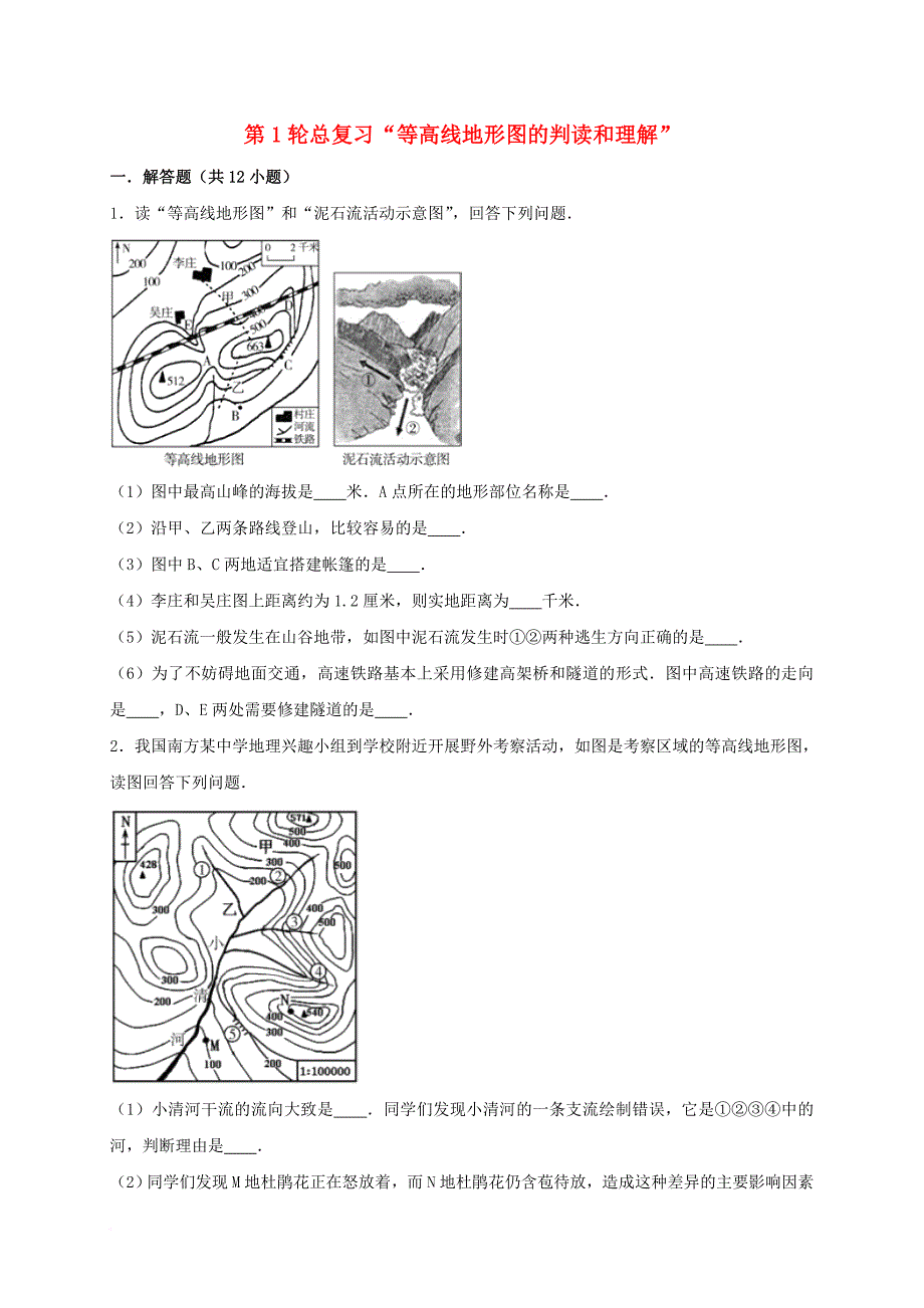 中考地理 第1轮总复习等高线地形图的判读和理解解答题专项训练（含解析）（一） 湘教版_第1页