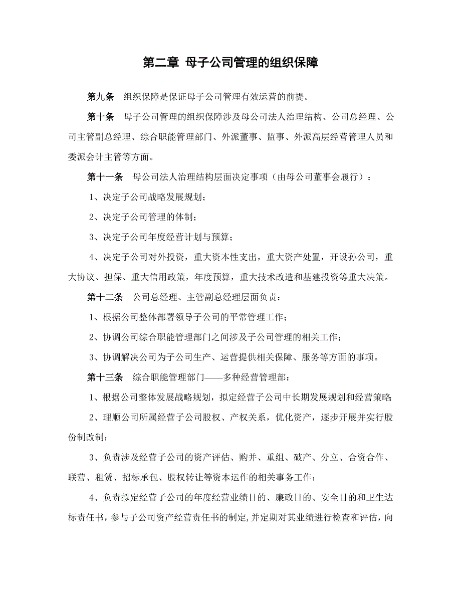 河南高速公路河南高速母子公司管理制度_第4页