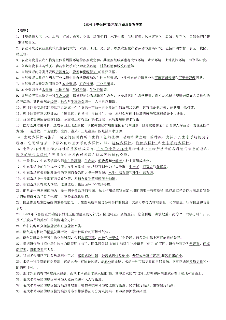 农村环境保护期末复习题及参考答案_第1页