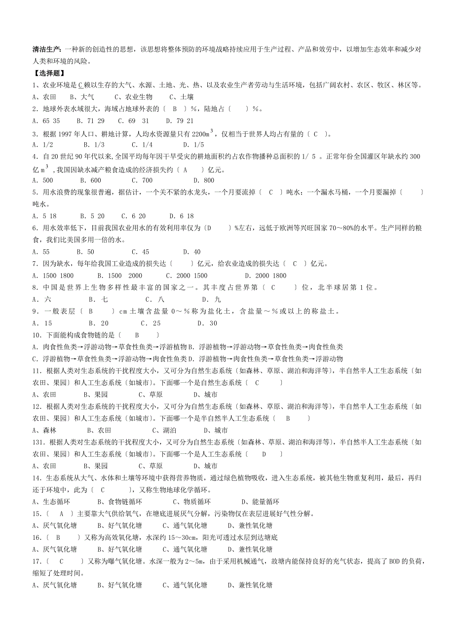 农村环境保护期末复习题及参考答案_第5页