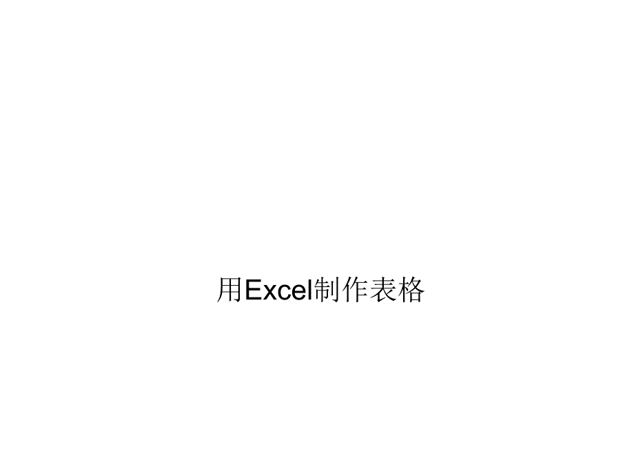 用Excel2003制作表格_第1页