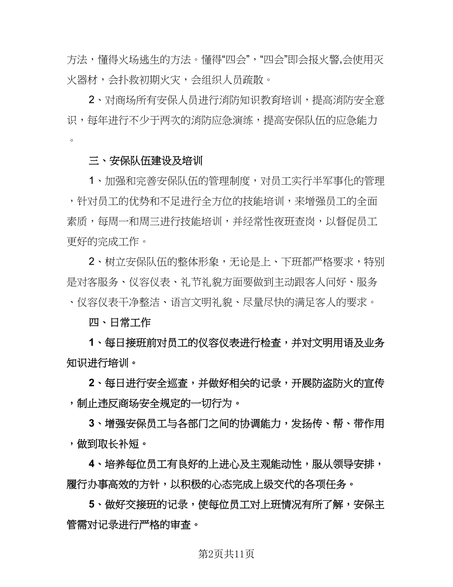 公司保安工作个人计划标准范文（五篇）.doc_第2页