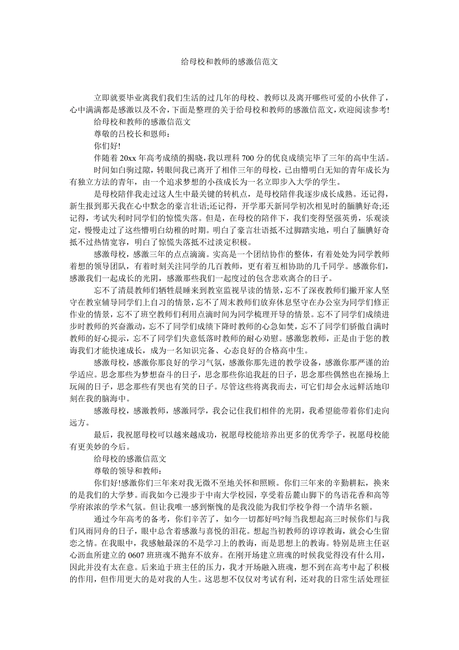 给母校和老师的感谢信范文_第1页