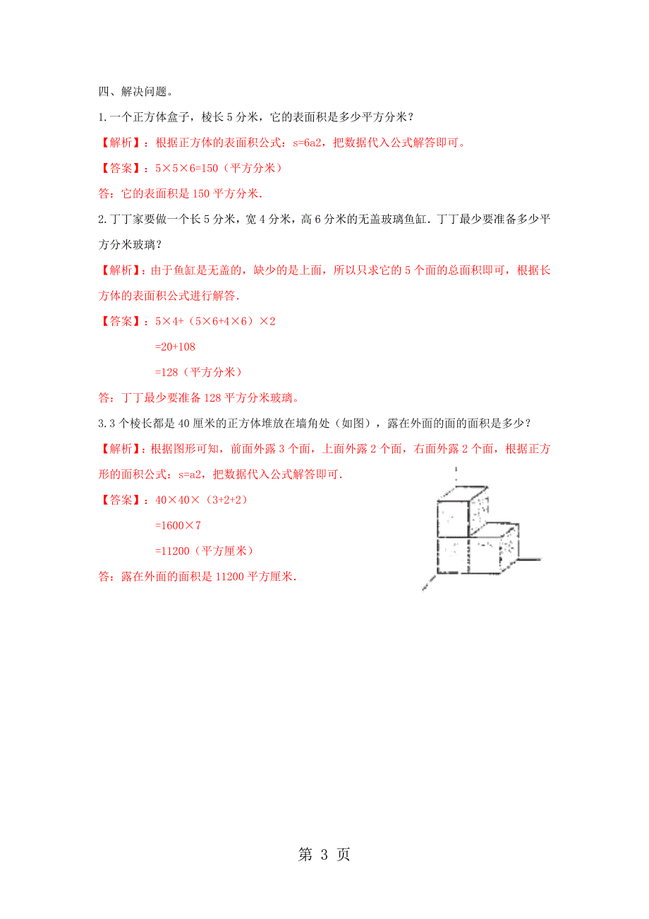 2023年六年级上册数学同步练习及解析1长方体和正方体的表面积及应用苏教版.doc_第3页