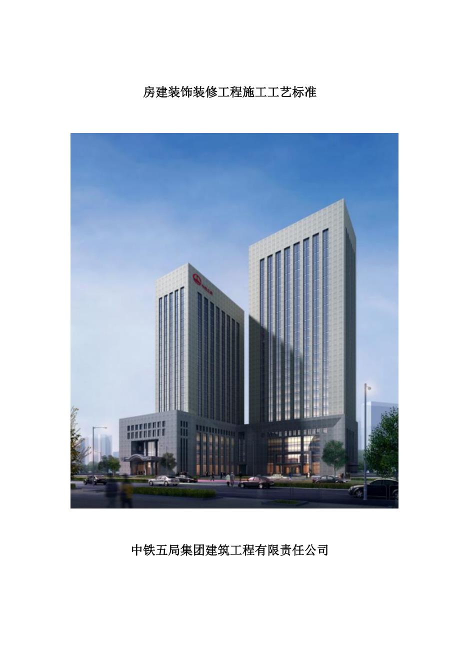 房建装饰装修工程施工工艺标准（完整版）_第1页