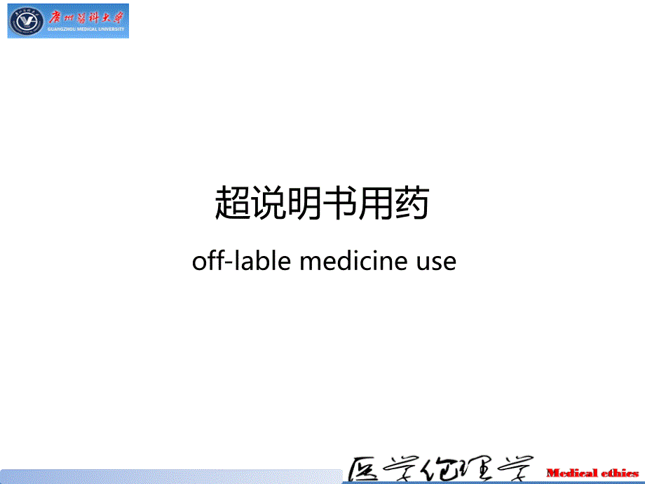 医学伦理学：超说明书用药_第1页