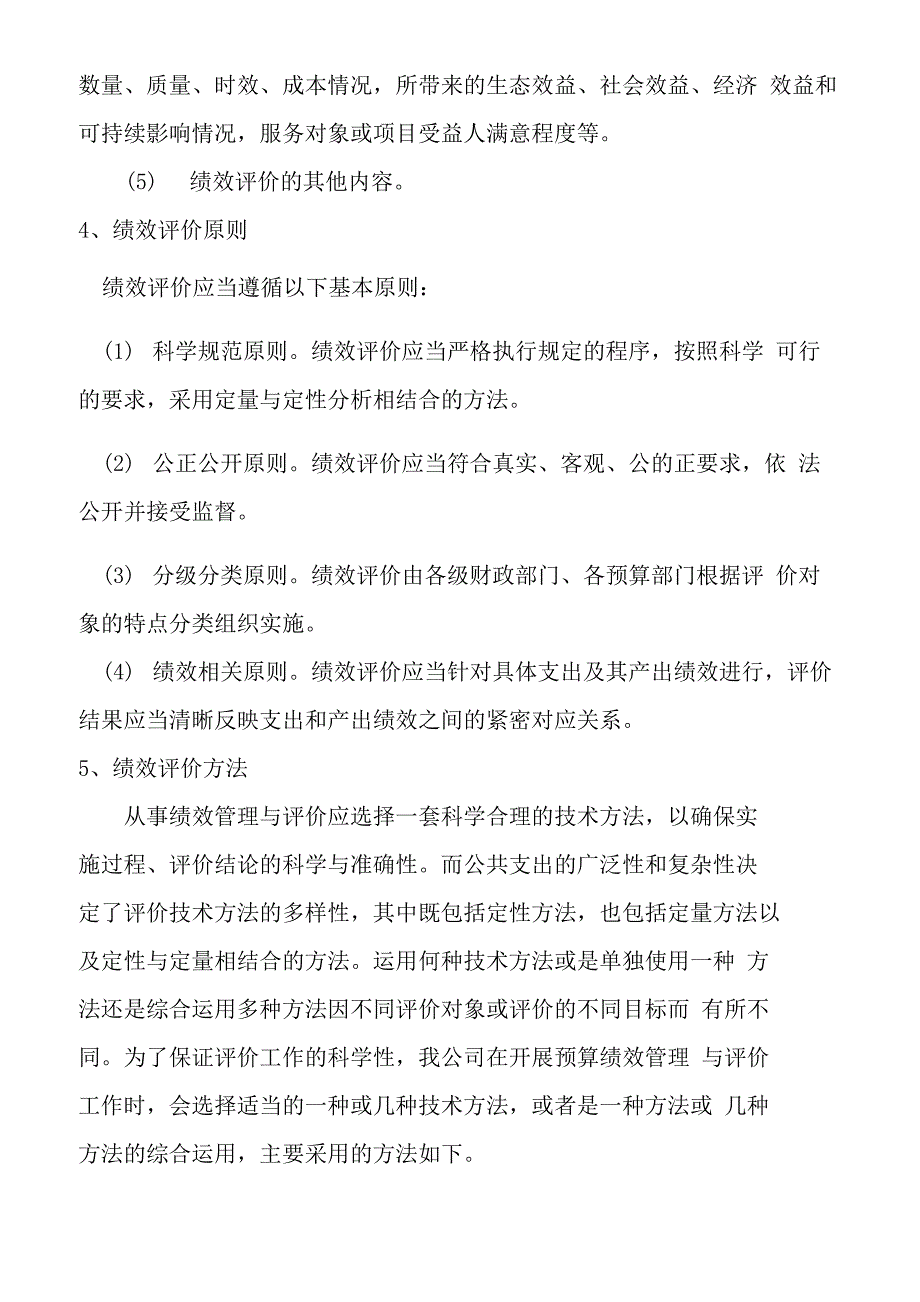 项目绩效评价方案_第4页