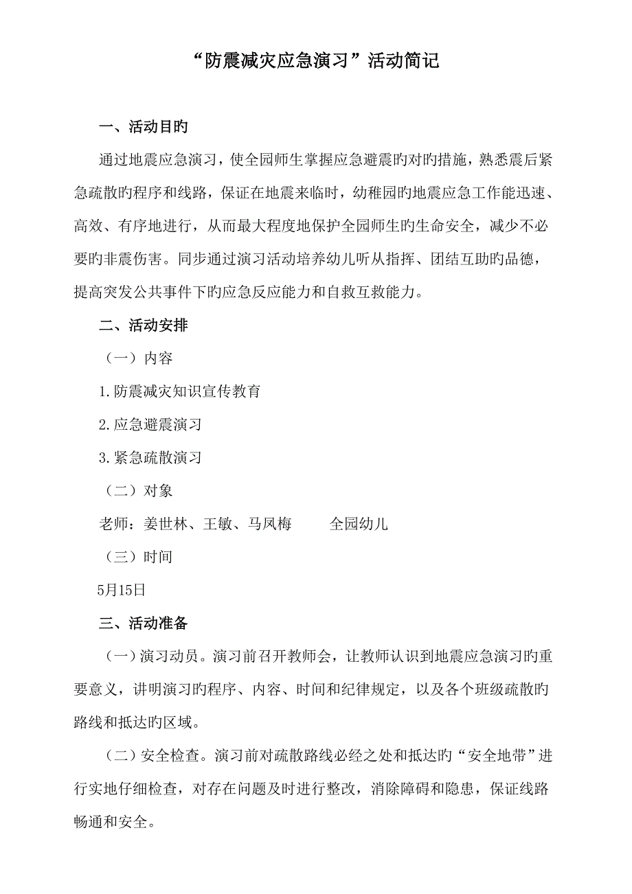 姜世林幼儿园防震减灾应急演练活动方案防震减灾活动简记_第1页