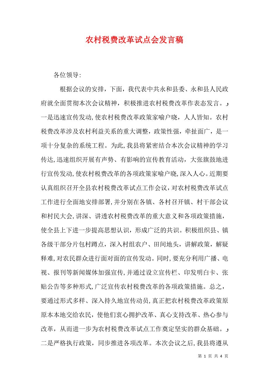 农村税费改革试点会发言稿_第1页