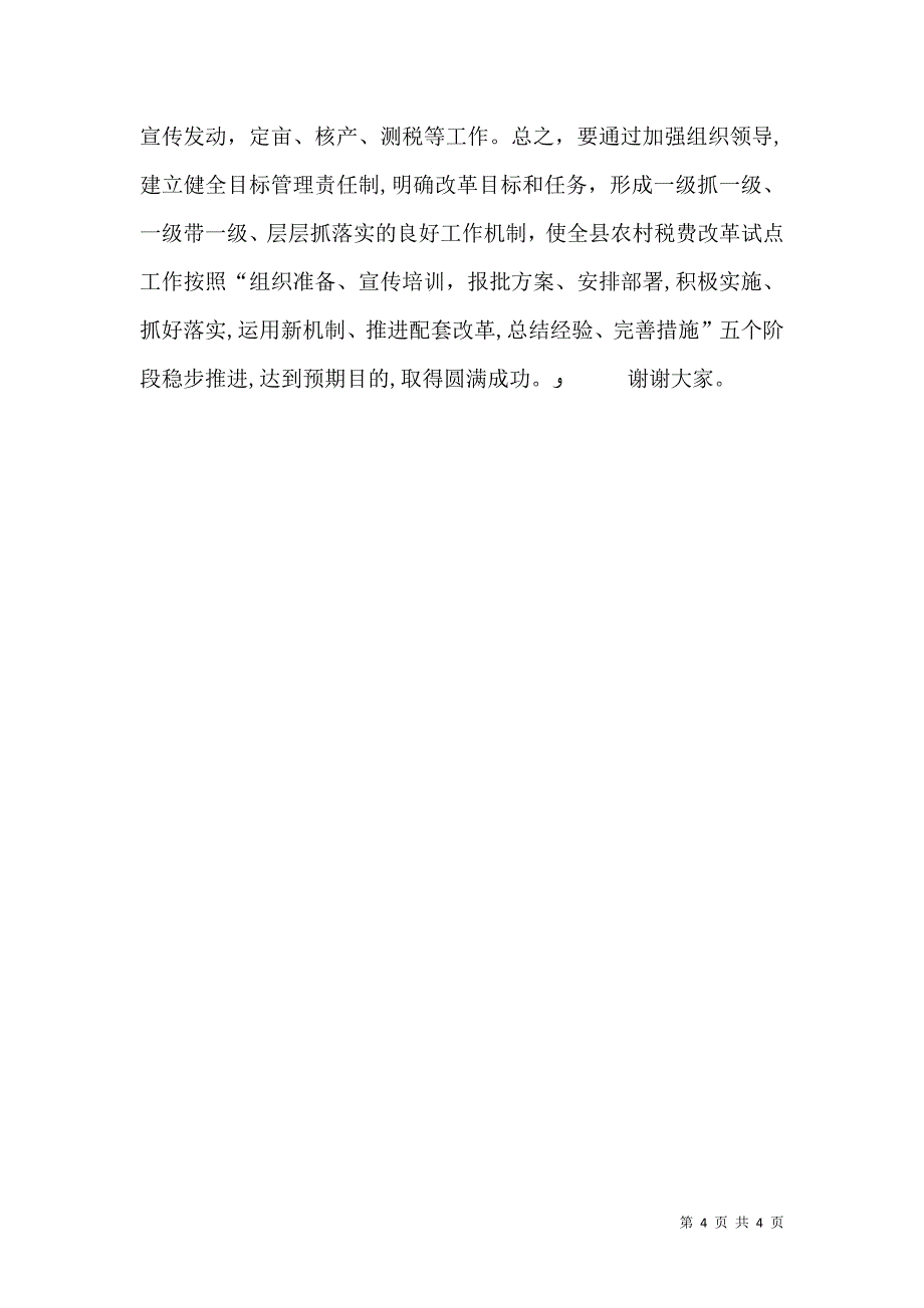 农村税费改革试点会发言稿_第4页