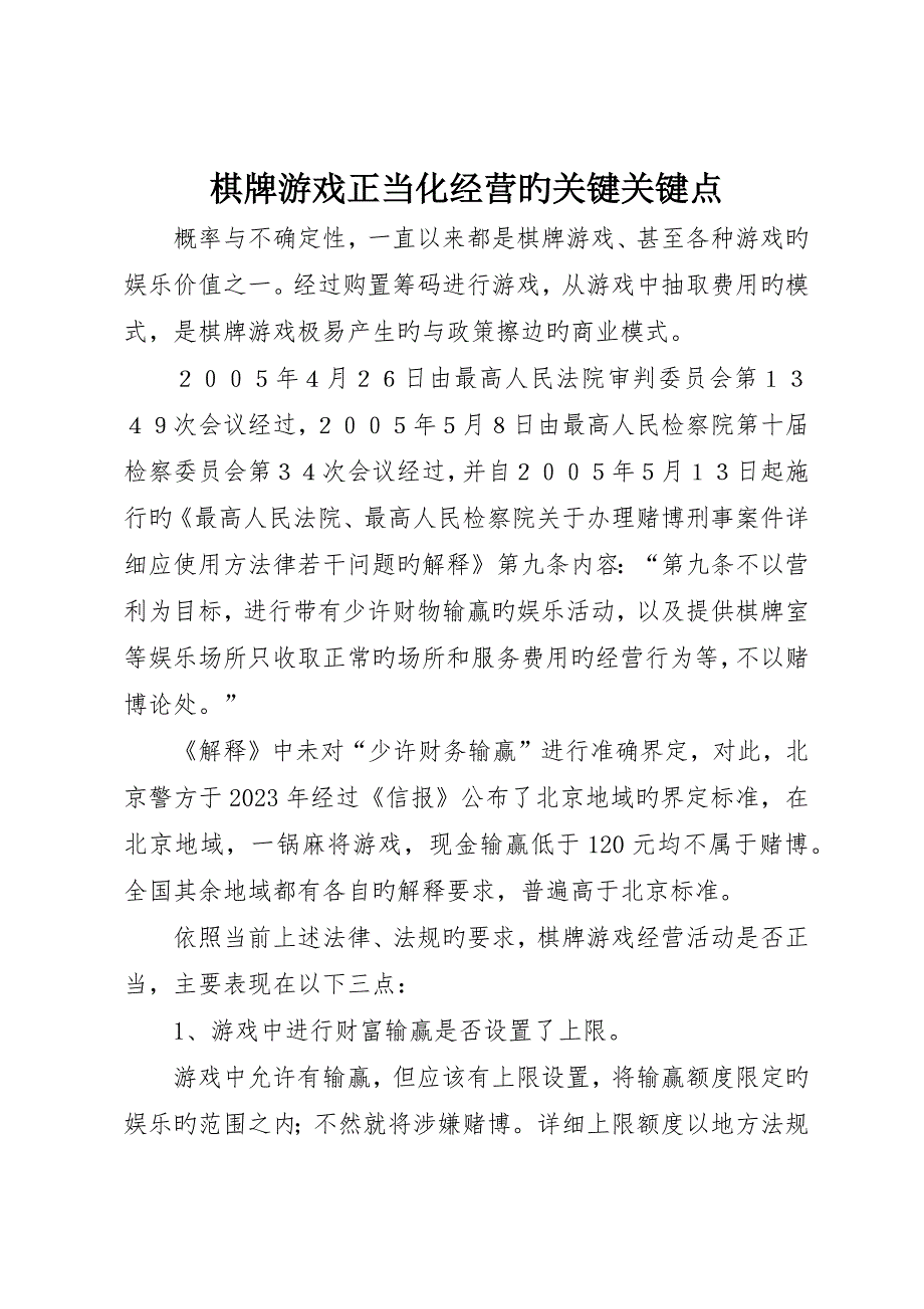 棋牌游戏合法化经营的关键要点_第1页