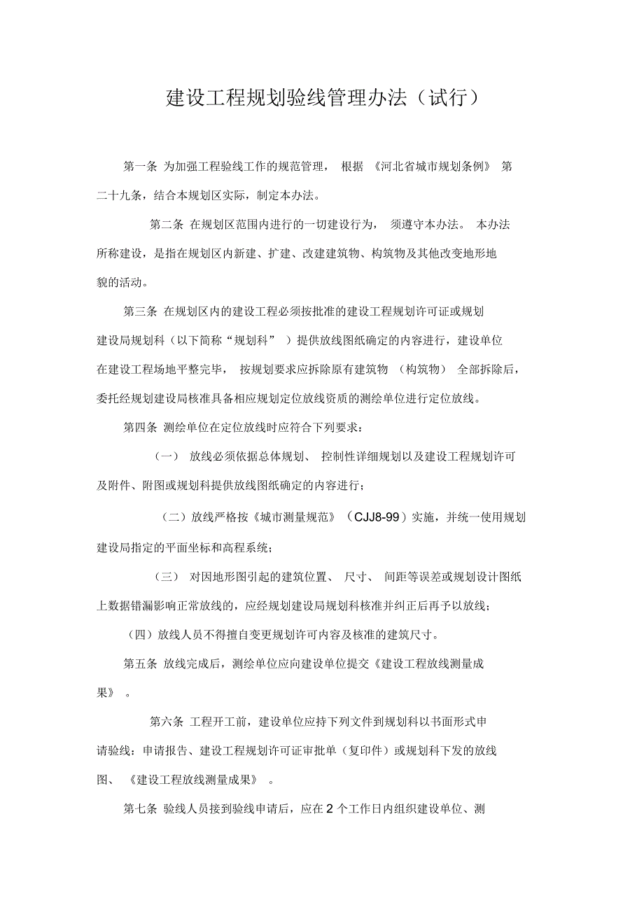 建设工程规划验线管理办法(试行)_第1页