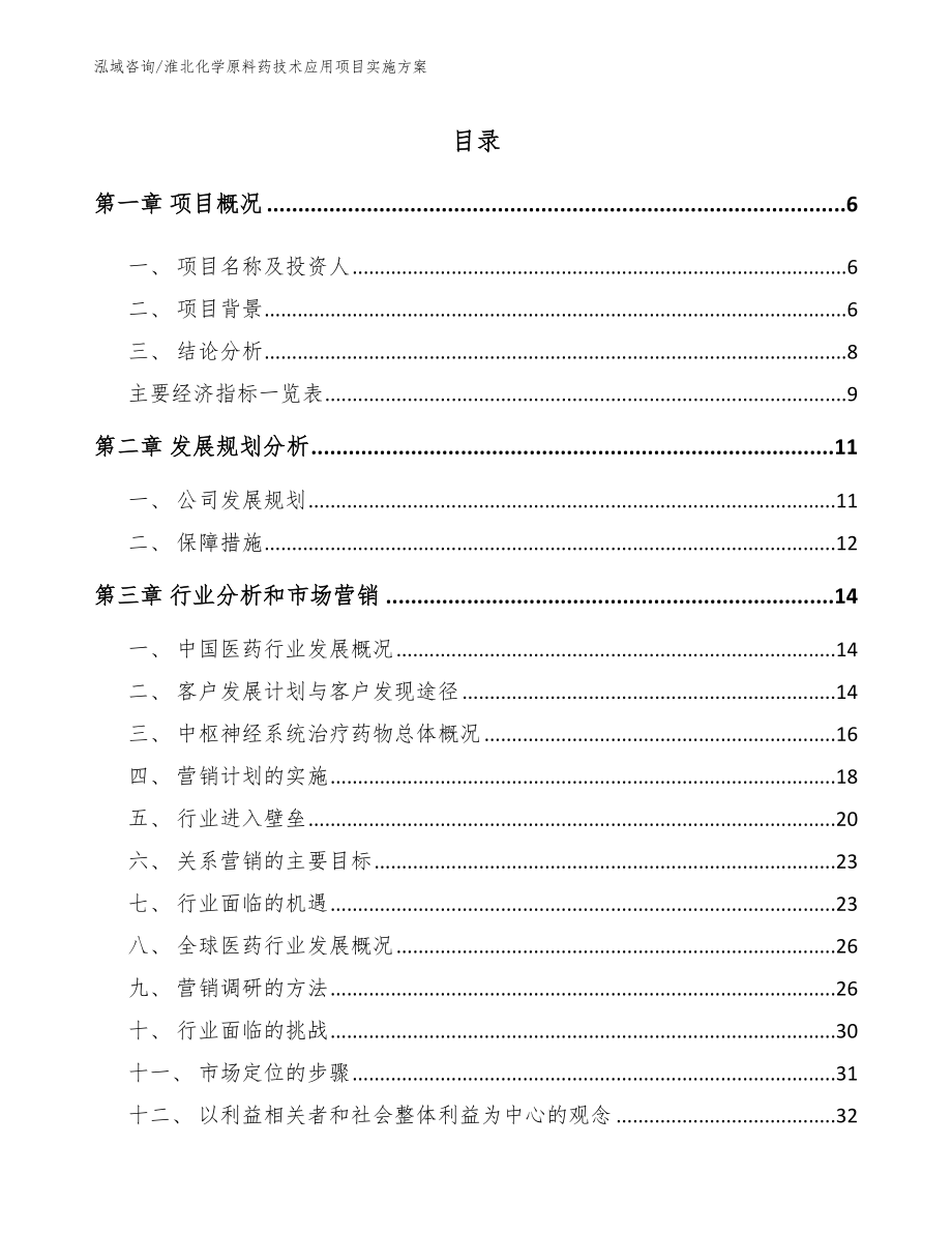 淮北化学原料药技术应用项目实施方案_范文参考_第2页