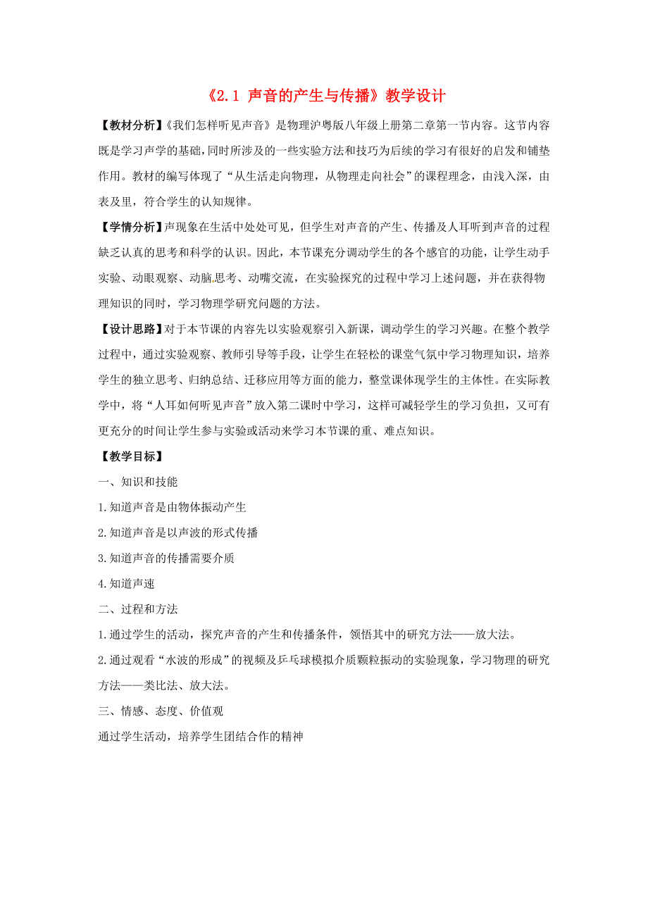 八年级的物理上册《21声音产生和传播》教学设计粤教沪版_第1页