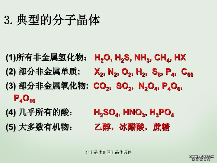 分子晶体和原子晶体课件_第5页