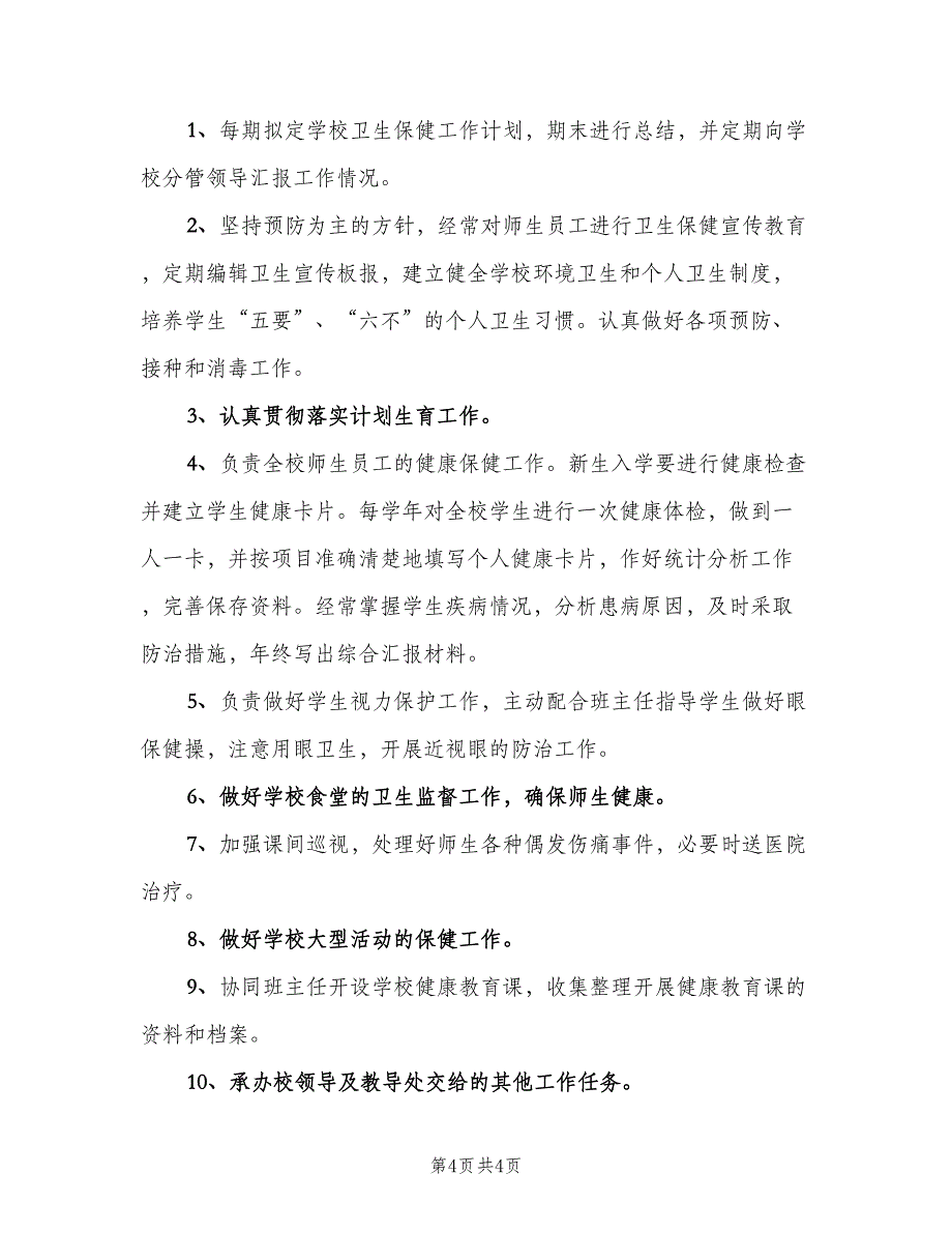 学校卫生室安全管理制度常用版（二篇）.doc_第4页