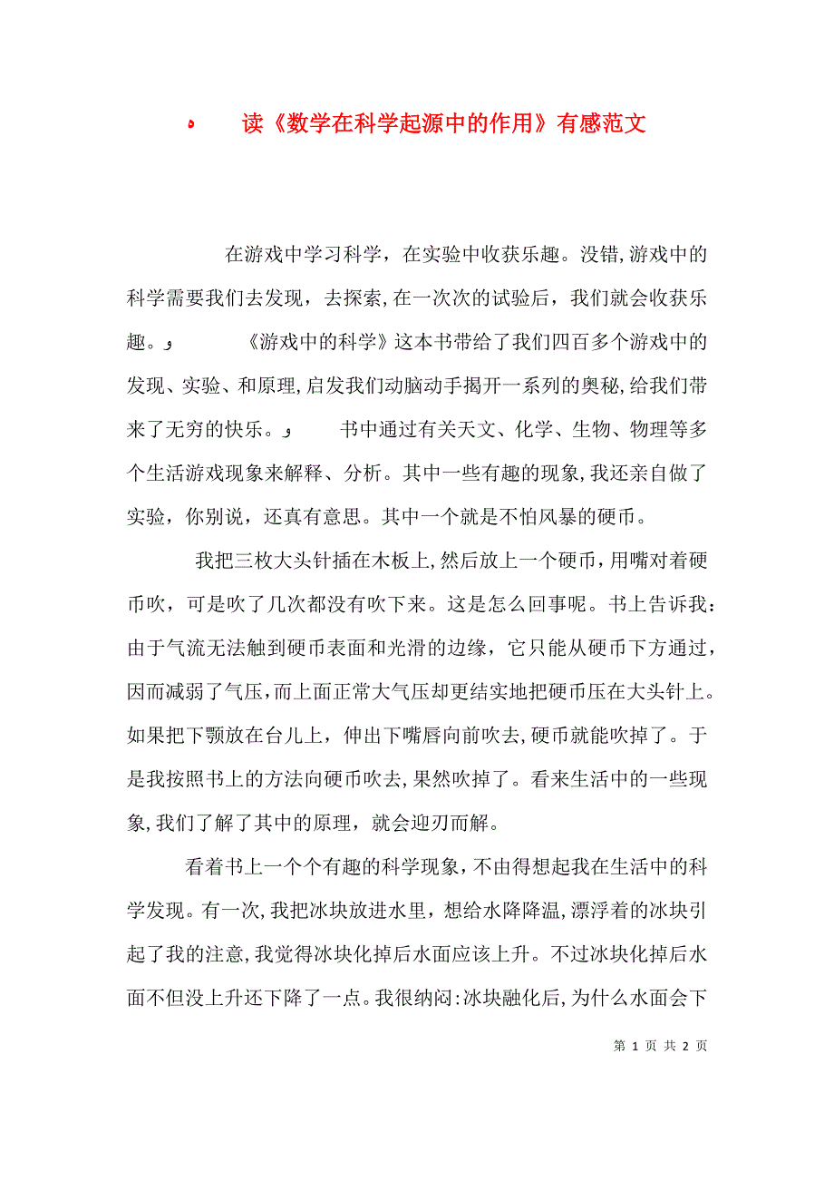 读数学在科学起源中的作用有感范文_第1页