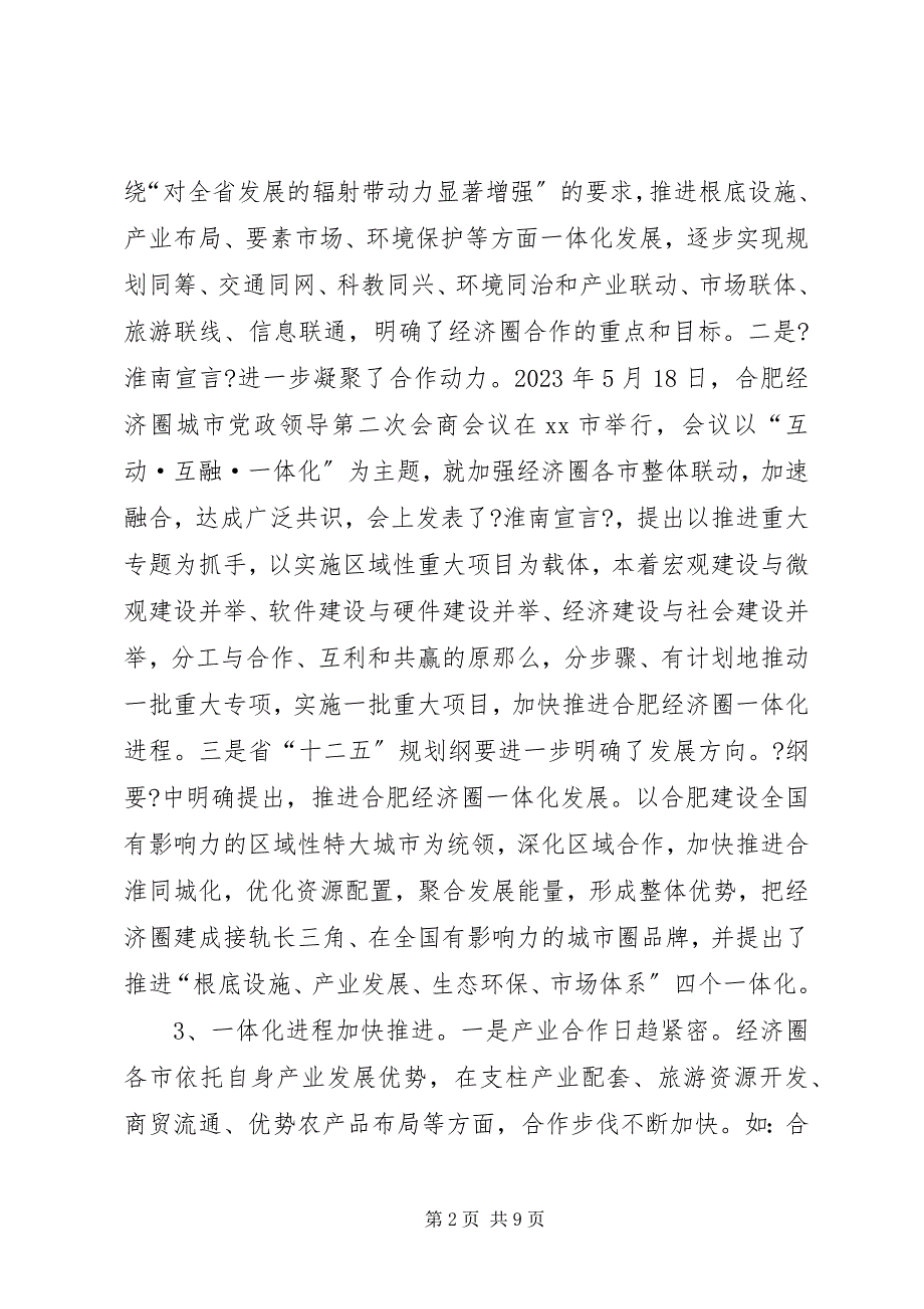 2023年关于加快经济圈建设的调研报告.docx_第2页