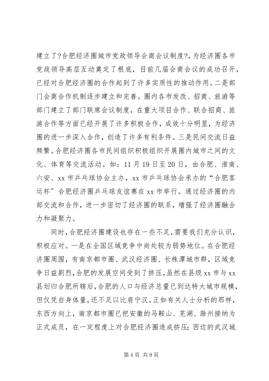 2023年关于加快经济圈建设的调研报告.docx_第4页