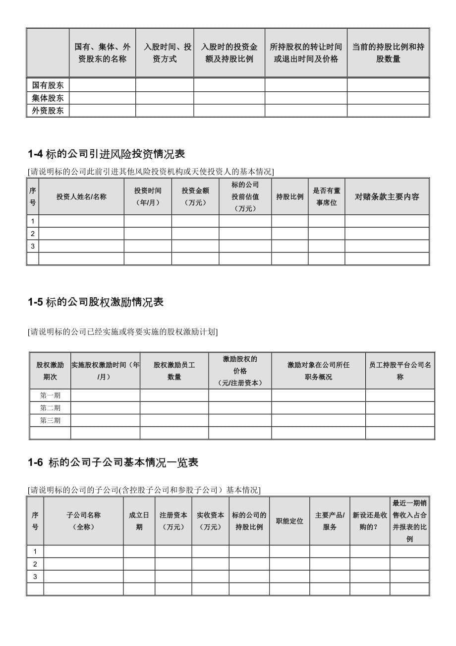 尽职调查工作底稿附表优质资料_第5页