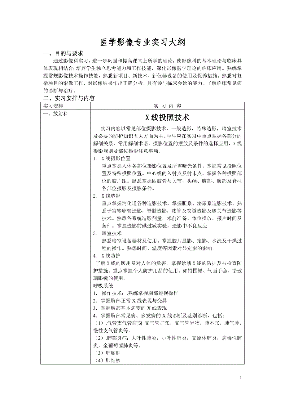 医学影像专业实习大纲.doc_第1页