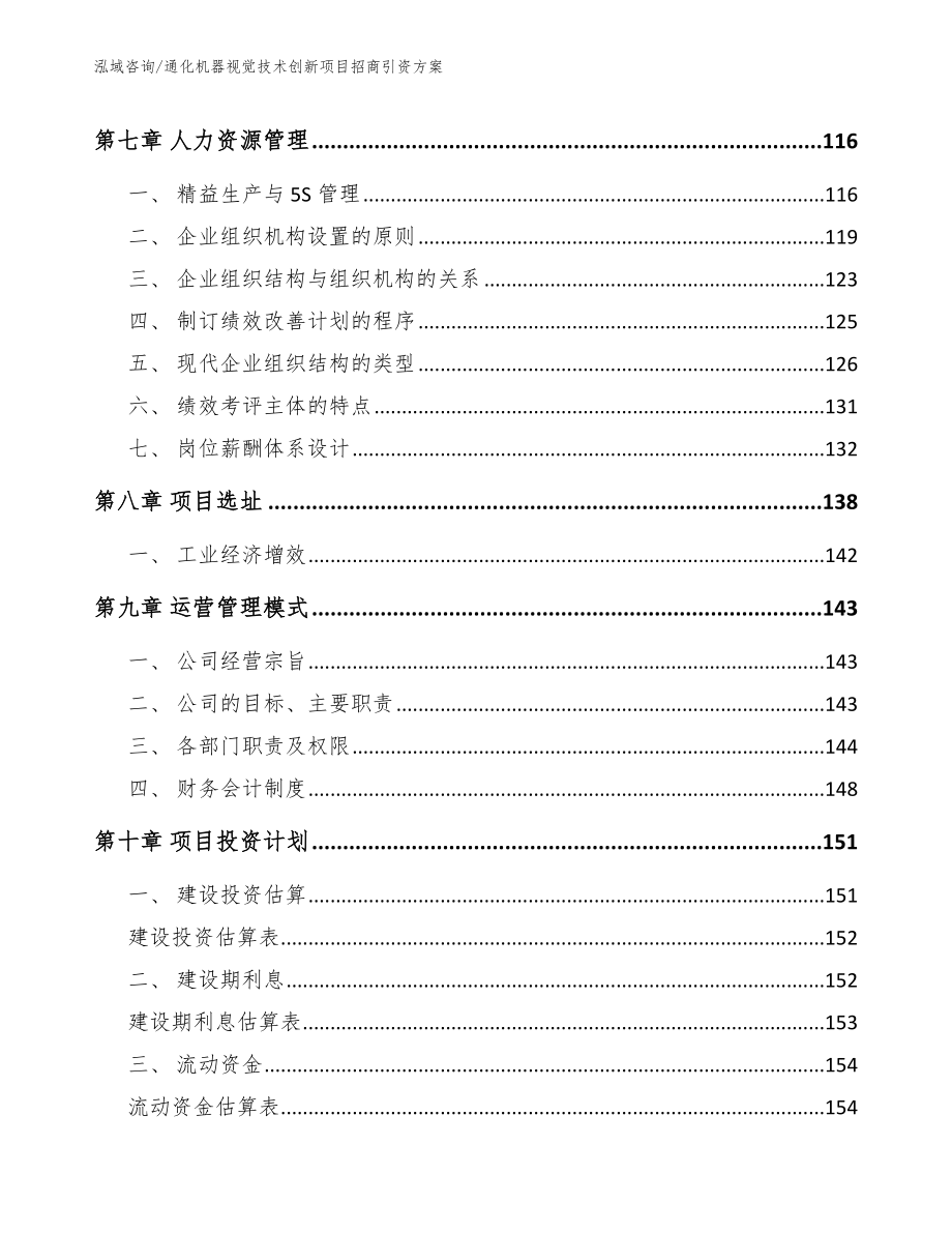 通化机器视觉技术创新项目招商引资方案模板参考_第3页