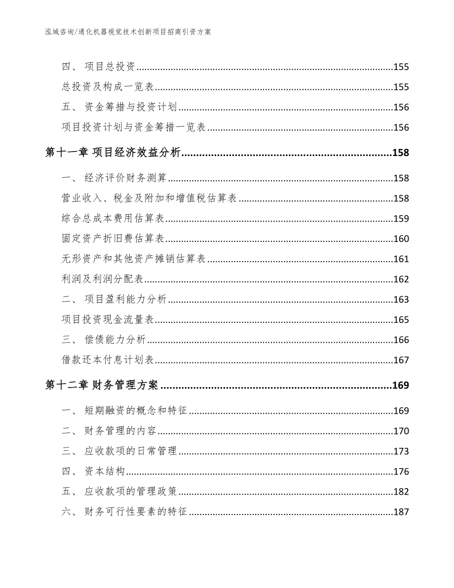 通化机器视觉技术创新项目招商引资方案模板参考_第4页