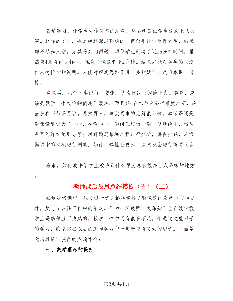 教师课后反思总结模板（五）（2篇）.doc_第2页