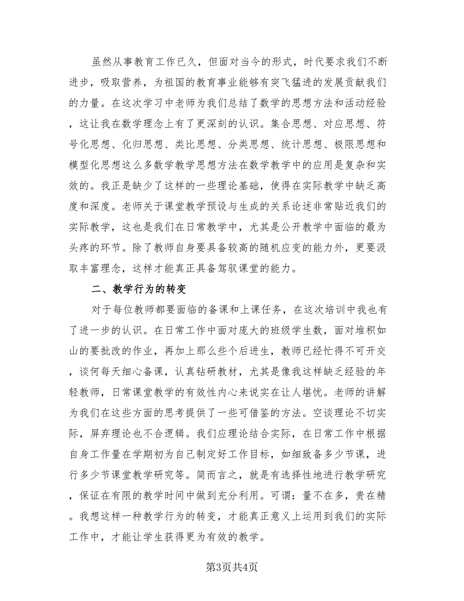 教师课后反思总结模板（五）（2篇）.doc_第3页