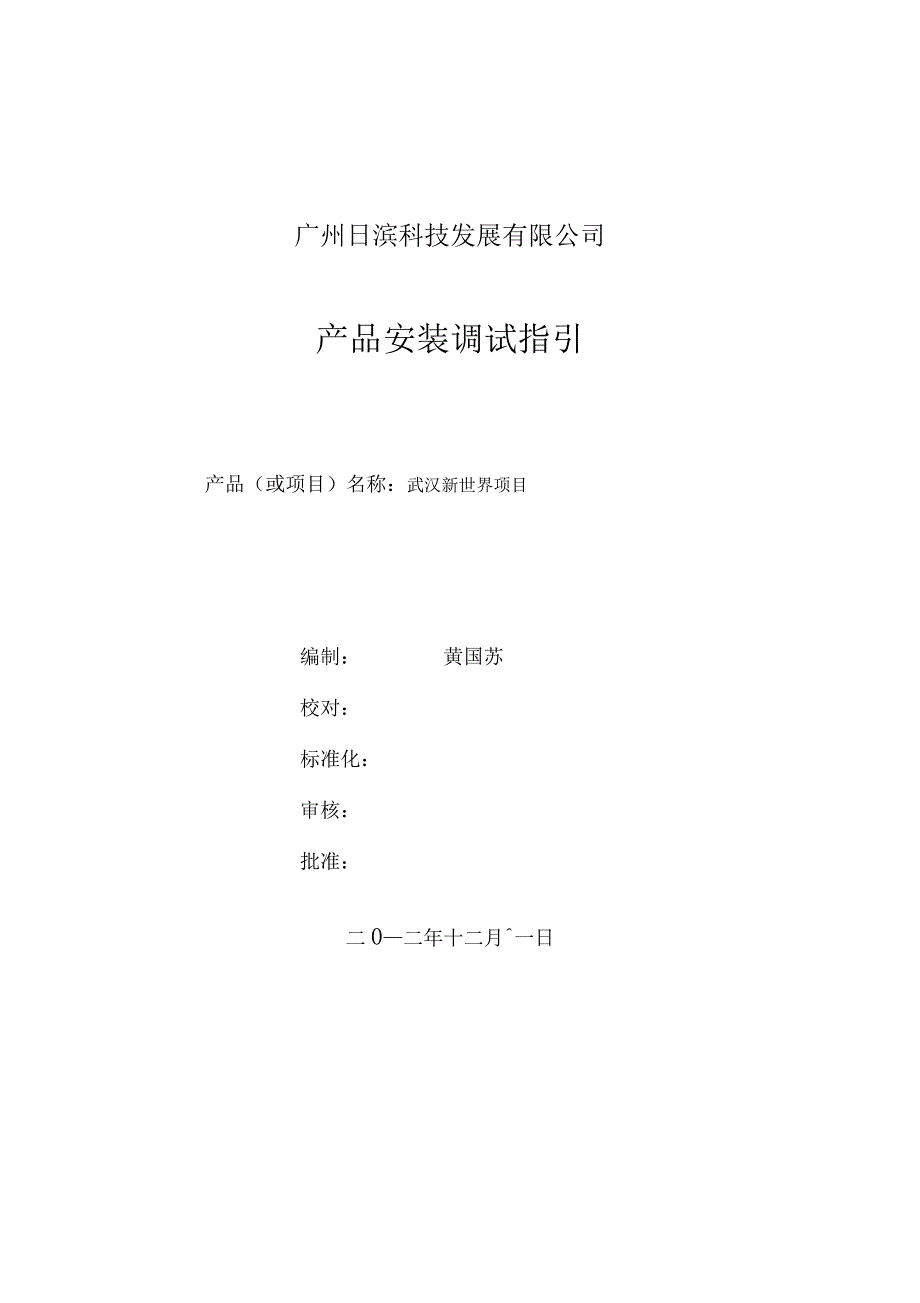 武汉新世界安装调试指引1212_第1页